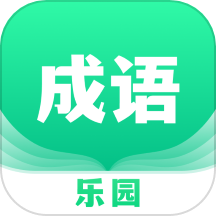 2399成语乐园官方版