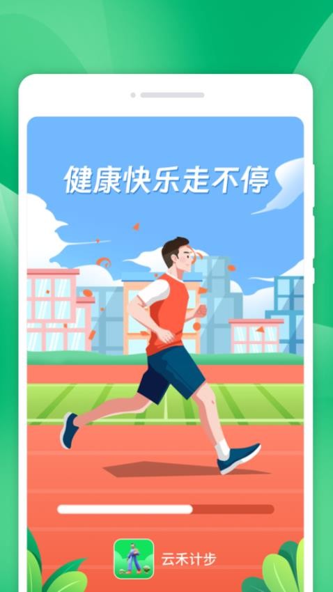 云禾计步APP