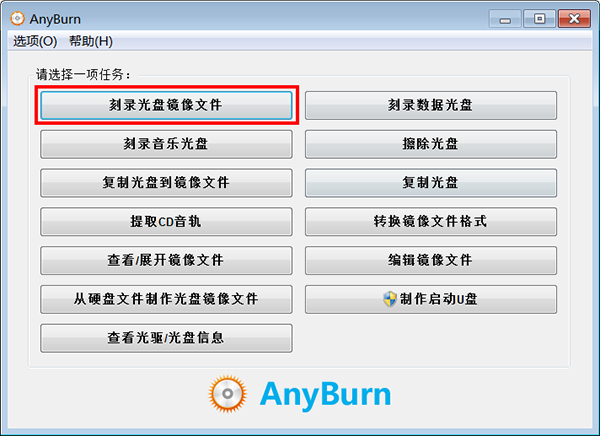 AnyBurn(光盘刻录软件)