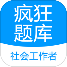 社会工作者疯狂题库APP v2.0.1