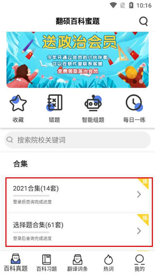 翻硕百科蜜题免费版