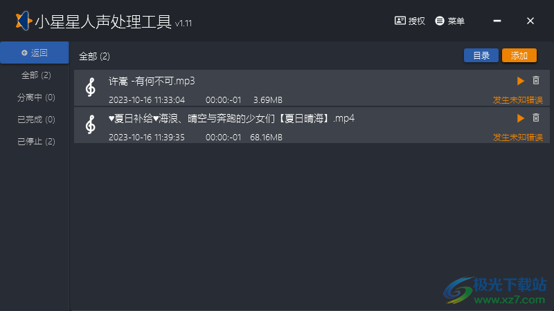 小星星人声处理工具