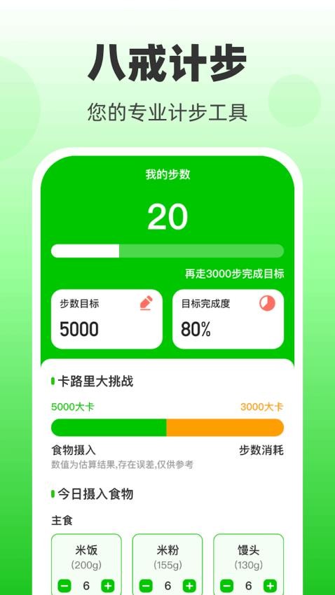 八戒计步APP