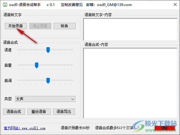 语音合成帮手电脑版