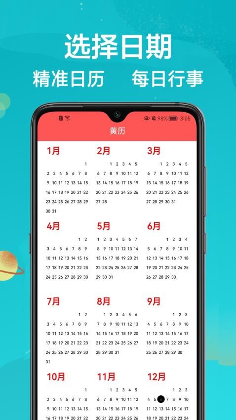 吉象万年历官方版