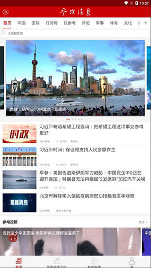 参考消息app最新版