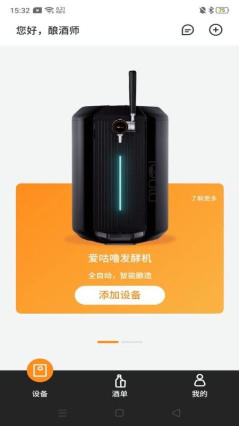 爱咕噜智能酿酒机APP