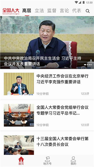 全国人大app