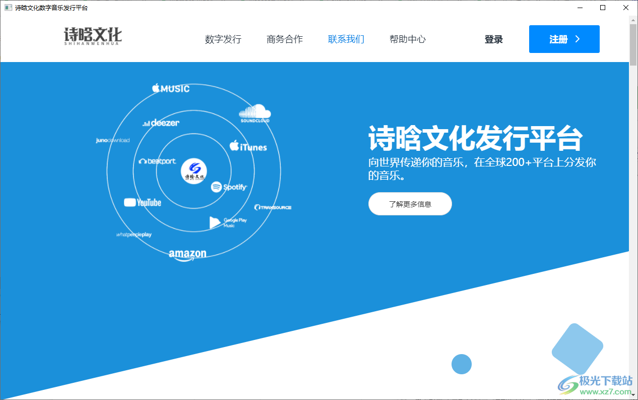 诗晗文化数字音乐发行平台