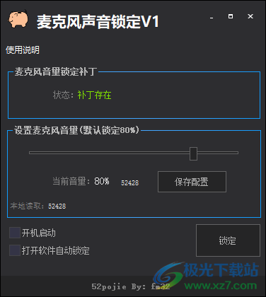 麦克风声音锁定