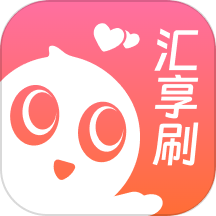 汇享刷APP