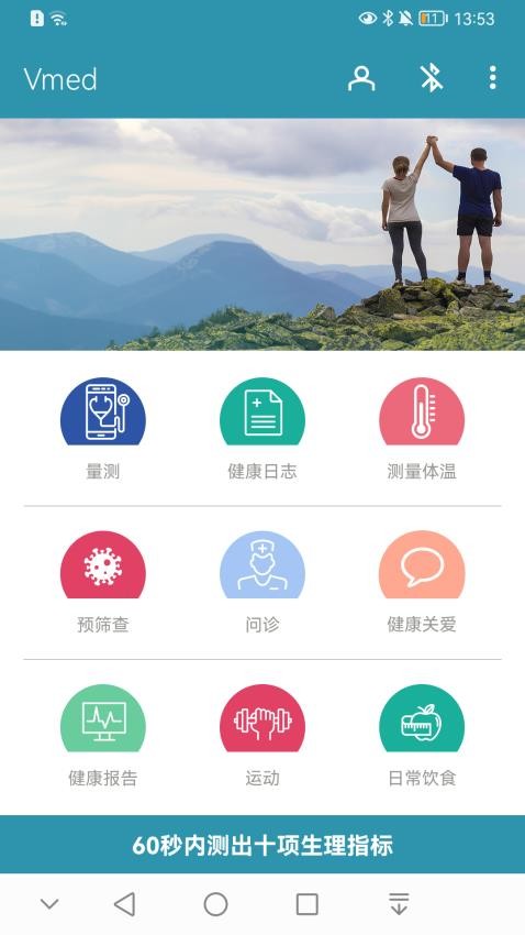 Vmed Mobile 健康检测APP