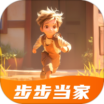 步步当家免费版