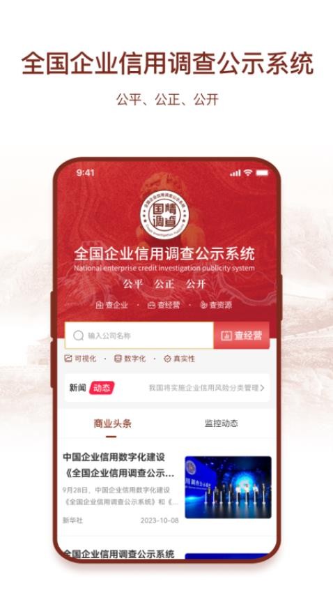 全国企业信用调查公示系统app