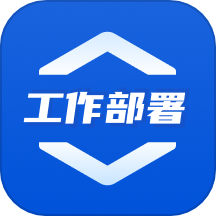 重点工作部署最新版