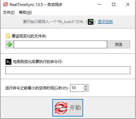RealTimeSync(电脑自动同步软件)