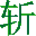 挥剑斩浮云MP3剪切器 