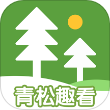 青松趣看官方版 v1.0.0安卓版