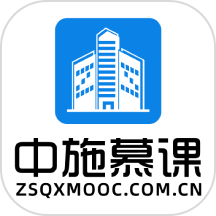 中施慕课平台官方版