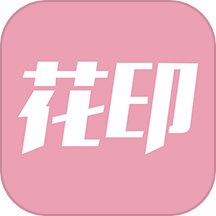 花印官方正版