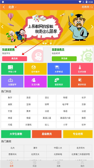 易教网家教手机app