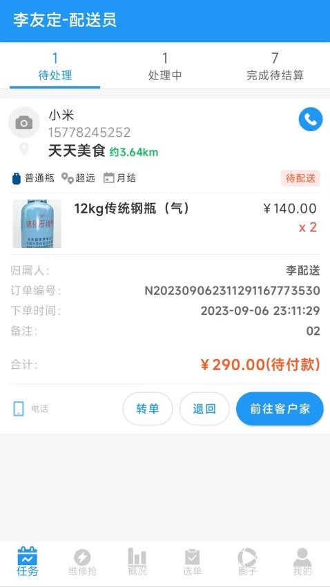 智慧零售订单配送官网版