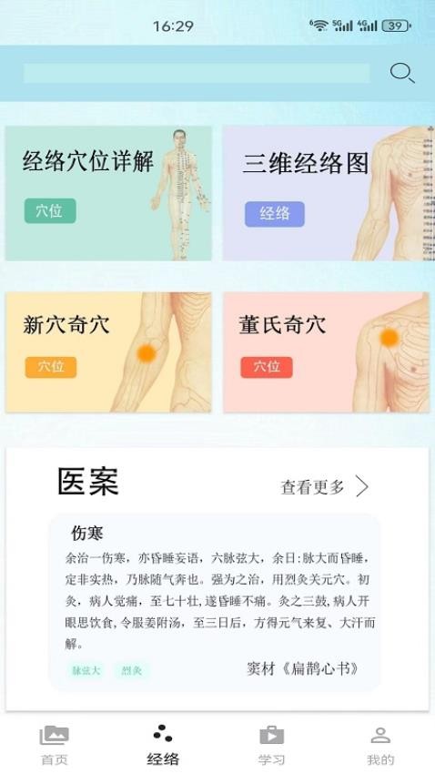 子午经络安卓版