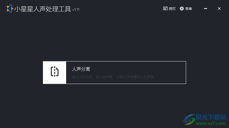 小星星人声处理工具