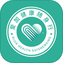 爱加健康随身行免费版