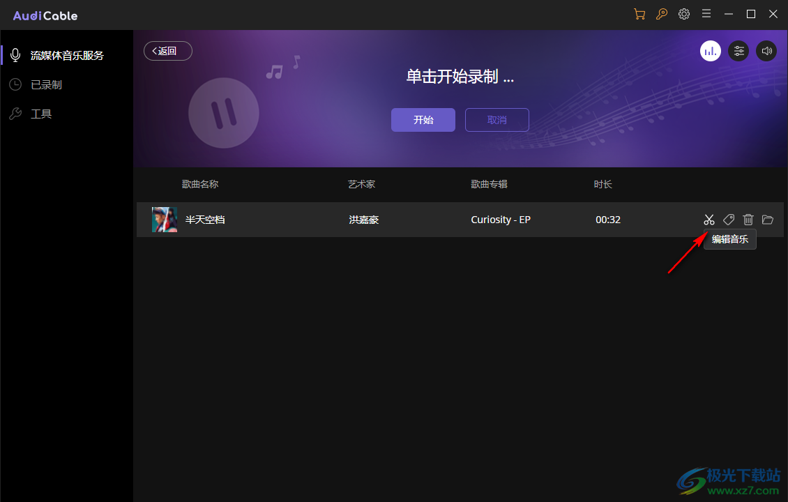 AudiCable(流媒体音乐录制软件)