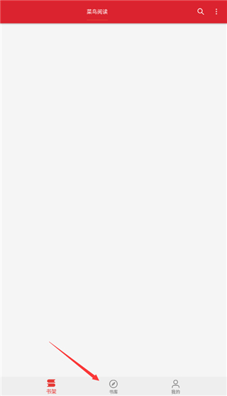 菜鸟阅读app最新版