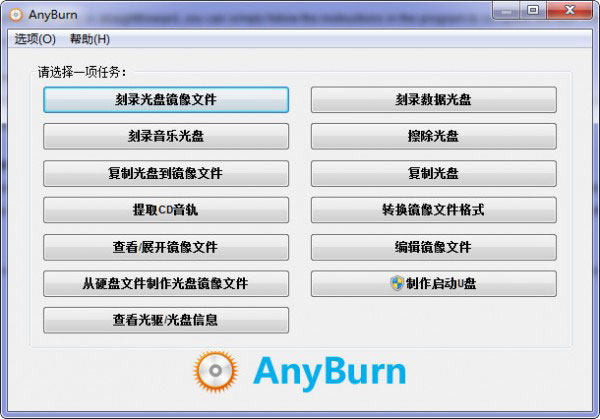 AnyBurn(光盘刻录软件)