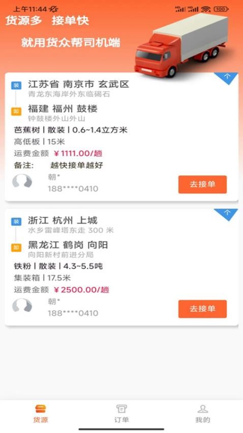 货众帮司机端APP