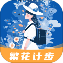 繁花计步APP