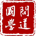 问道国学app官方版