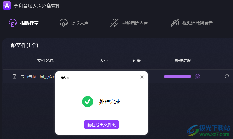 金舟音频人声分离软件