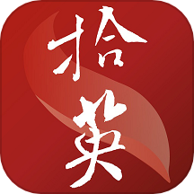 拾英app