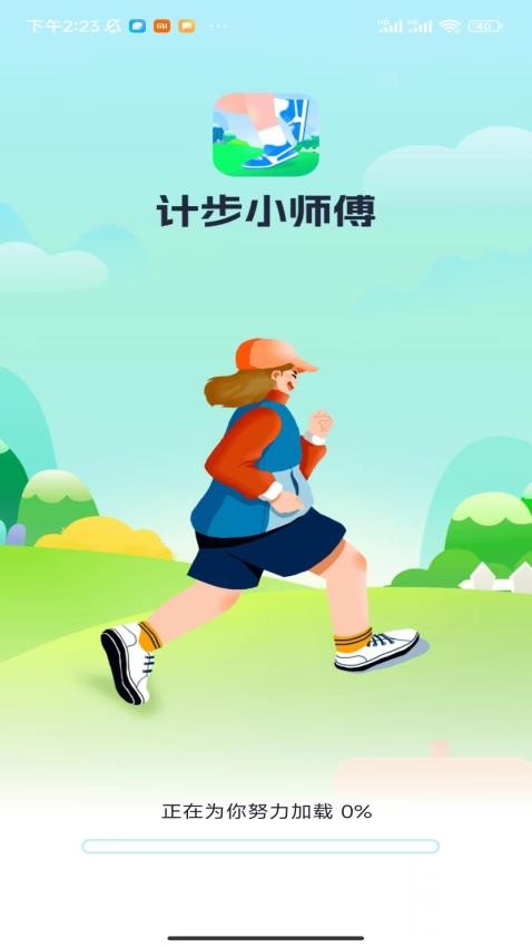 计步小师傅官网版