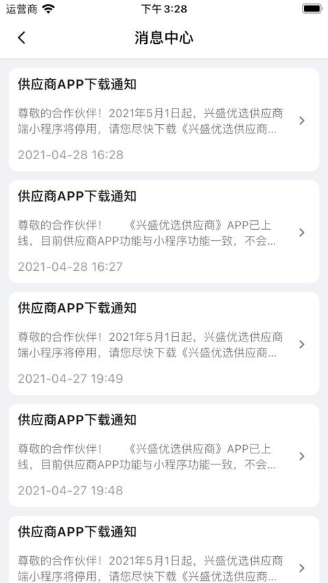 兴盛优选供应商免费版
