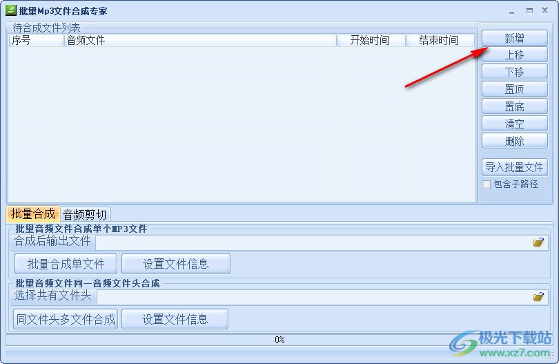 批量mp3合成专家