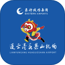 连云港机场官方版