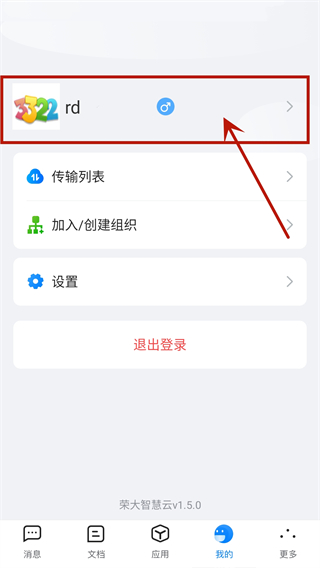 荣大智慧云最新版