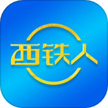 西铁人安卓版