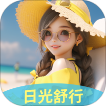 日光舒行最新版
