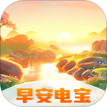 早安电宝官方版