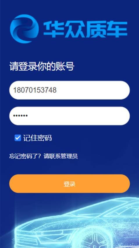 华众质车供应链软件