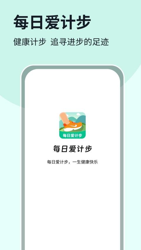 每日爱计步APP最新版