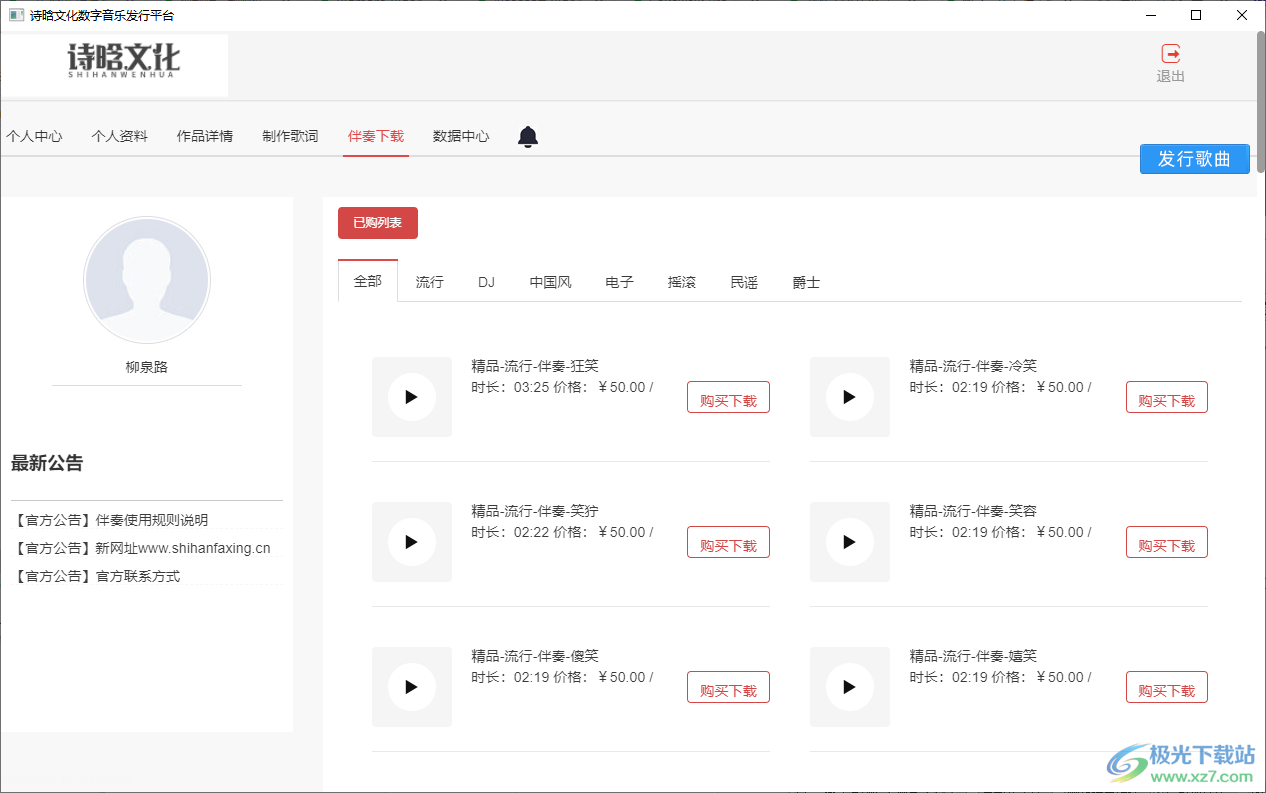 诗晗文化数字音乐发行平台