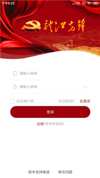 龙江先锋党建云平台app
