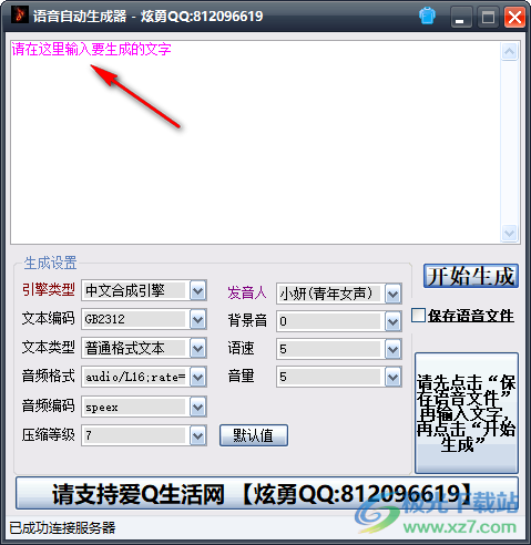 语音自动生成器